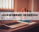 2016年湛江国民经济（湛江经济2020）