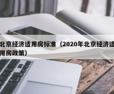 北京经济适用房标准（2020年北京经济适用房政策）