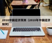 2018中国经济预测（2018年中国经济如何）