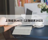 上饶经济2017（上饶经济2022）