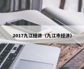 2017九江经济（九江市经济）